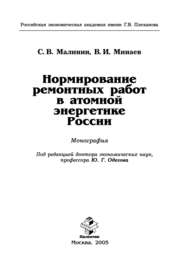 Нормирование ремонтных работ в атомной энергетике России