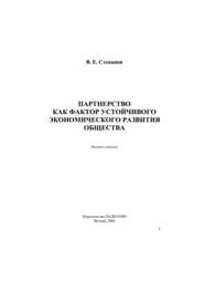 Партнерство как фактор устойчивого экономического развития общества