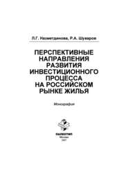 Перспективные направления развития инвестиционного процесса на российском рынке жилья