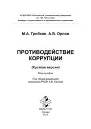 Противодействие коррупции. Краткая версия