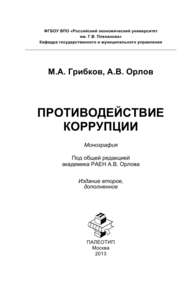 Противодействие коррупции. Краткая версия