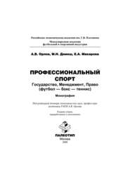 Профессиональный спорт: государство, менеджмент, право (футбол-бокс-теннис)