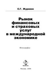 Рынок финансовых и страховых услуг в международной экономике