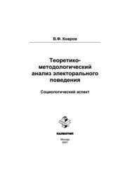 Теоретико-методологический анализ электорального поведения: социологический аспект