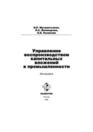 Управление воспроизводством капитальных вложений в промышленности