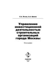 Управление инвестиционной деятельностью строительных организаций города Москвы