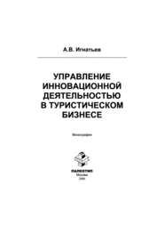 Управление инновационной деятельностью в туристическом бизнесе