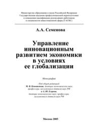 Управление инновационным развитием экономики в условиях ее глобализации