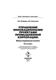 Управление инновационными проектами промышленной корпорации: инвестиционный аспект