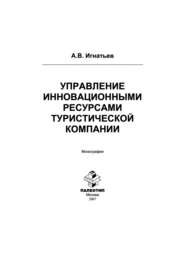 Управление инновационными ресурсами туристической компании