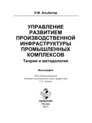 Управление развитием производственной инфраструктуры промышленных комплексов: Теория и методология