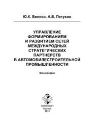 Управление формированием и развитием сетей международных стратегических партнерств в автомобилестроительной промышленности