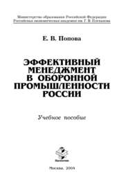 Эффективный менеджмент в оборонной промышленности России