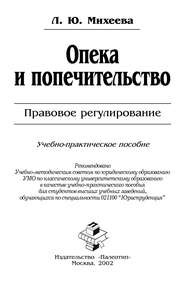 Опека и попечительство: Правовое регулирование