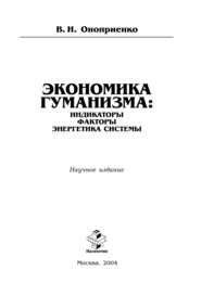 Экономика гуманизма: индикаторы, факторы, энергетика системы