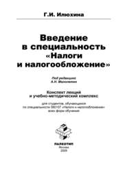 Введение в специальность «Налоги и налогообложение»