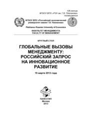 Круглый стол «Глобальные вызовы менеджменту: российский запрос на инновационное развитие»