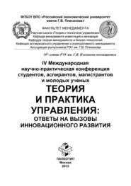 IV Международная научно-практическая конференция студентов, аспирантов, магистрантов и молодых ученых «Теория и практика управления: ответы на вызовы инновационного развития»