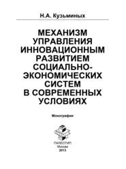 Механизм управления инновационным развитием социально-экономических систем в современных условиях