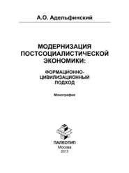 Модернизация постсоциалистической экономики: Формационно-цивилизационный подход