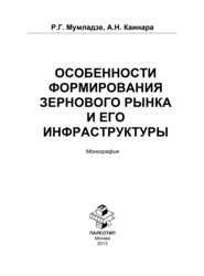 Особенности формирования зернового рынка и его инфраструктуры