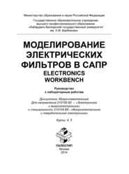 Моделирование электрических фильтров в САПР. Electronics Workbench