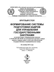 Круглый стол «Формирование системы подготовки кадров для управления государственными закупками»