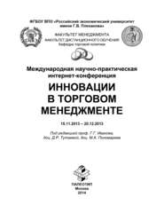 Международная научно-практическая интернет-конференция «Инновации в торговом менеджменте»