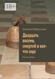 Двадцать восемь смертей и кое-что еще. Мы все умрем