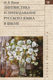 Лингвистика и преподавание русского языка в школе