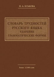 Словарь трудностей русского языка. Ударение. Грамматические формы