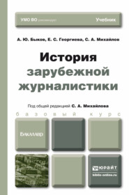 История зарубежной журналистики. Учебник для бакалавров