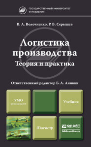 Логистика производства: теория и практика. Учебник для бакалавров