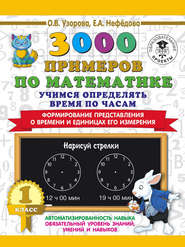 3000 примеров по математике. Учимся определять время по часам. 1 класс. Формирование представления о времени и единицах его измерения