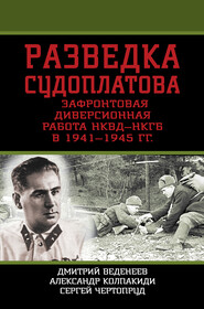 Разведка Судоплатова. Зафронтовая диверсионная работа НКВД-НКГБ в 1941-1945 гг.