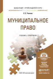 Муниципальное право. Учебник и практикум для прикладного бакалавриата