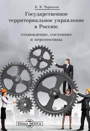 Государственное территориальное управление в России