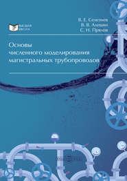 Основы численного моделирования магистральных трубопроводов