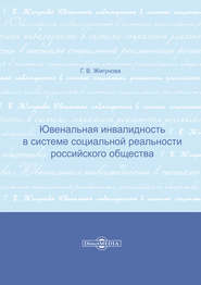 Ювенальная инвалидность в системе социальной реальности российского общества