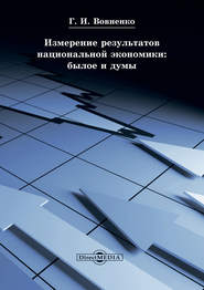 Измерение результатов национальной экономики: былое и думы