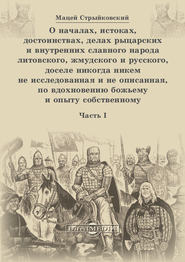 О началах, истоках, достоинствах, делах рыцарских и внутренних славного народа литовского, жмудского и русского, доселе никогда никем не исследованная и не описанная, по вдохновению божьему и опыту со