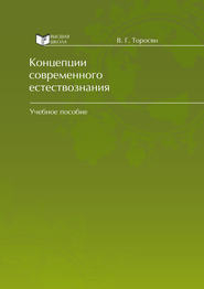 Концепции современного естествознания