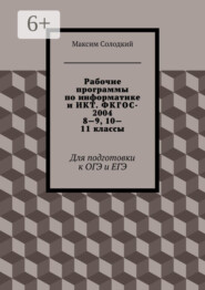 Рабочие программы по информатике и ИКТ. ФКГОС-2004. 8—9, 10—11 классы. Для подготовки к ОГЭ и ЕГЭ