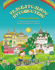 Увлекательное путешествие Анечки и Ванечки в Покровский монастырь и Марфо-Мариинскую обитель