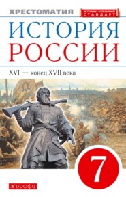 История России. XVI – конец XVII века. 7 класс. Хрестоматия