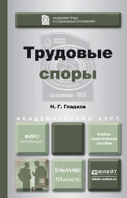 Трудовые споры. Учебно-практическое пособие для бакалавриата и магистратуры