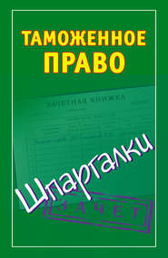 Таможенное право. Шпаргалки