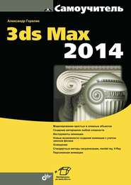 Самоучитель 3ds Max 2014