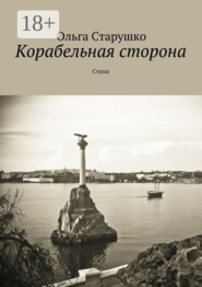 Корабельная сторона. Стихи