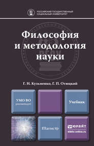 Философия и методология науки. Учебник для магистратуры